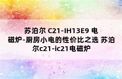 苏泊尔 C21-IH13E9 电磁炉-厨房小电的性价比之选 苏泊尔c21-ic21电磁炉